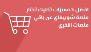 افضل 5 مميزات تخليك تختار منصة شوبيفاي عن باقي منصات الاخري - شوبيفاي هي منصة تجارة إلكترونية هدفها تسهيل عمليات الشراء والبيع عبر الإنترنت. تعتبر شوبيفاي...