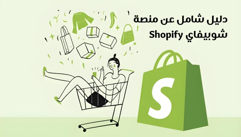 دليل شامل عن شوبيفاي Shopify