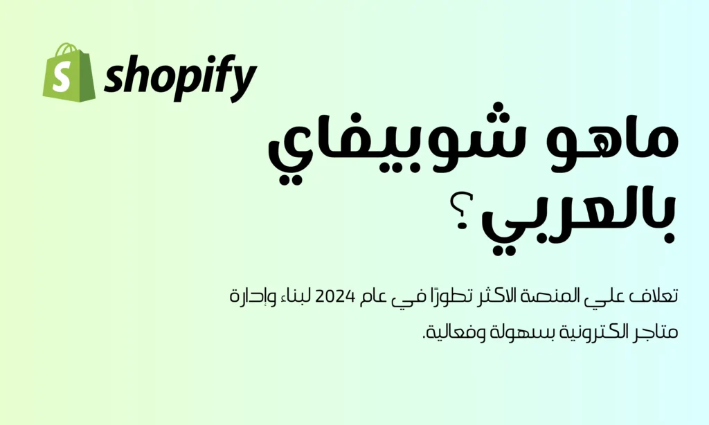 شوبيفاي تعتبر واحدة من أكثر المنصات تطورًا في عام 2024 لبناء وإدارة متاجر الكترونية بسهولة وفعالية. تعرف على منصة شوبيفاي بالعربي للتجارة الإلكترونية.
