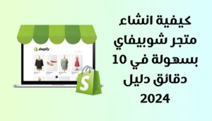 كيفية انشاء متجر شوبيفاي بسهولة في 10 دقائق دليل 2024